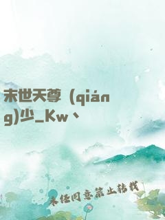 末世天尊強(qiáng)少