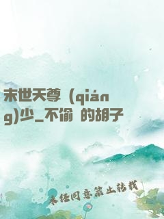 末世天尊強(qiáng)少