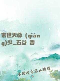 末世天尊強(qiáng)少