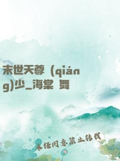末世天尊強(qiáng)少