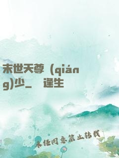 末世天尊強(qiáng)少