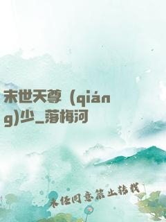 末世天尊強(qiáng)少