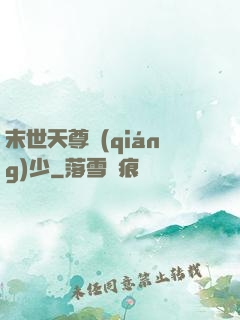 末世天尊強(qiáng)少