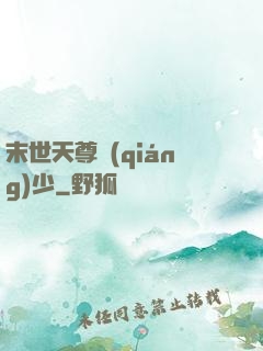 末世天尊強(qiáng)少