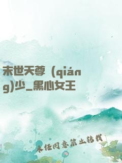 末世天尊強(qiáng)少