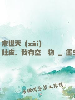 末世天災(zāi)餓肚皮，我有空間滿物資