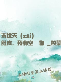 末世天災(zāi)餓肚皮，我有空間滿物資