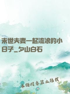 末世夫妻一起流浪的小日子