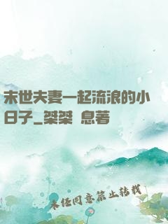 末世夫妻一起流浪的小日子