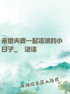 末世夫妻一起流浪的小日子