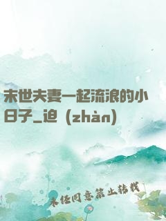 末世夫妻一起流浪的小日子