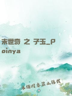 末世奇緣之葉子玉