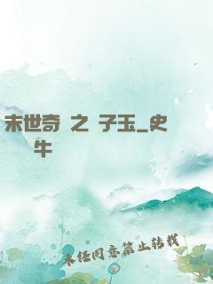 末世奇緣之葉子玉