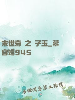 末世奇緣之葉子玉