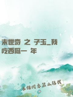 末世奇緣之葉子玉