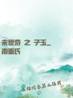 末世奇緣之葉子玉