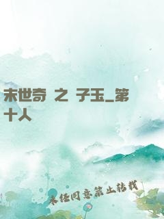 末世奇緣之葉子玉