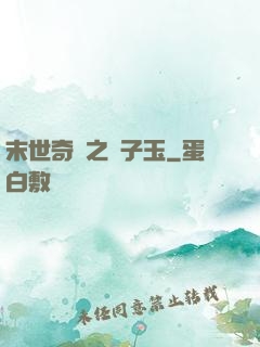 末世奇緣之葉子玉