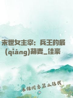 末世女主宰：兵王的最強(qiáng)萌妻