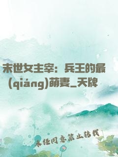 末世女主宰：兵王的最強(qiáng)萌妻