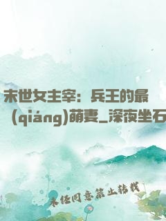 末世女主宰：兵王的最強(qiáng)萌妻