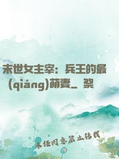 末世女主宰：兵王的最強(qiáng)萌妻