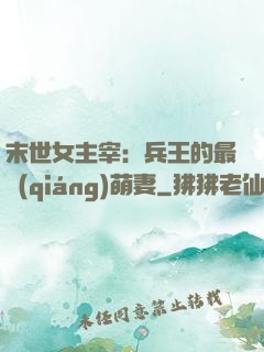 末世女主宰：兵王的最強(qiáng)萌妻