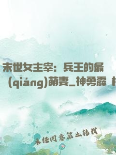 末世女主宰：兵王的最強(qiáng)萌妻