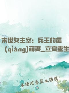 末世女主宰：兵王的最強(qiáng)萌妻
