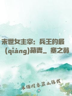 末世女主宰：兵王的最強(qiáng)萌妻