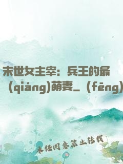 末世女主宰：兵王的最強(qiáng)萌妻
