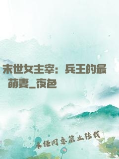 末世女主宰：兵王的最強萌妻