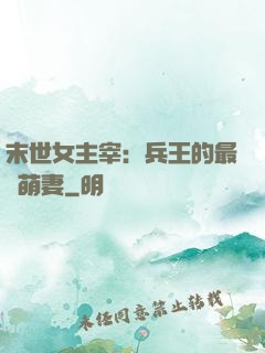 末世女主宰：兵王的最強萌妻