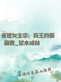 末世女主宰：兵王的最強萌妻