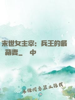 末世女主宰：兵王的最強萌妻