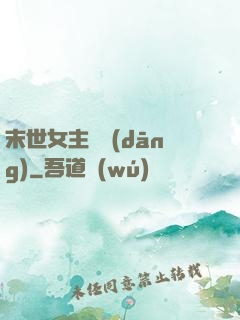 末世女主難當(dāng)