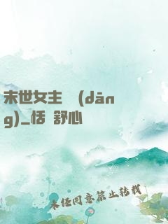 末世女主難當(dāng)