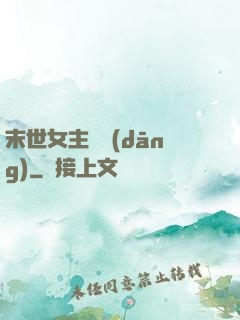 末世女主難當(dāng)