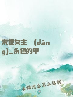 末世女主難當(dāng)