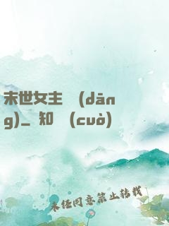 末世女主難當(dāng)
