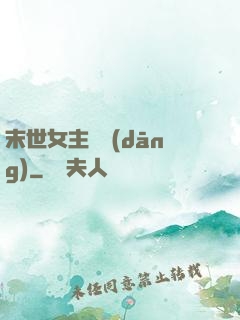 末世女主難當(dāng)