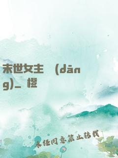 末世女主難當(dāng)