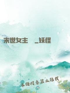 末世女主難當
