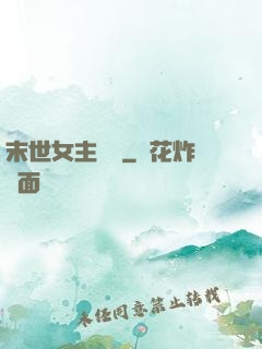 末世女主難當