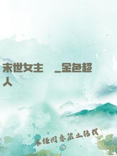 末世女主難當