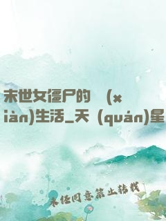 末世女僵尸的脫線(xiàn)生活