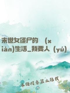 末世女僵尸的脫線(xiàn)生活
