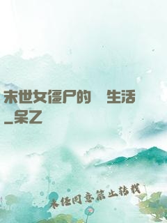 末世女僵尸的脫線生活