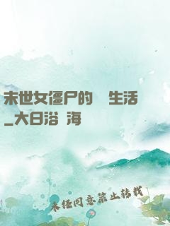末世女僵尸的脫線生活