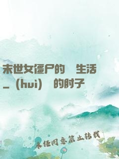 末世女僵尸的脫線生活